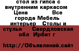 стол из гипса с внутренним каркасом › Цена ­ 21 000 - Все города Мебель, интерьер » Столы и стулья   . Свердловская обл.,Ирбит г.